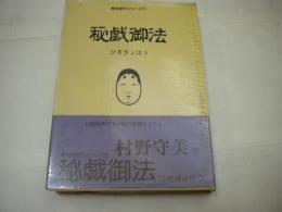 1978年初版　村野守美「秘戯御法」　ビニカバ帯付き　青林堂傑作シリーズ