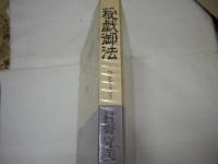 1978年初版　村野守美「秘戯御法」　ビニカバ帯付き　青林堂傑作シリーズ