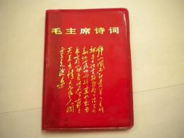 １９６８年２版「毛主席詩詞」　毛沢東
