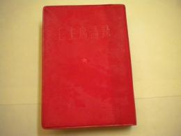 １９６６年初版「毛主席語録」　毛語録