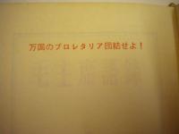 １９６６年初版「毛主席語録」　毛語録