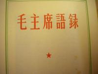 １９６６年初版「毛主席語録」　毛語録