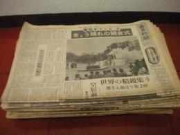 「毎日新聞」東京オリンピック開幕から閉幕まで　重量挙げ三宅兄弟　桜井孝雄　アベベ　円谷幸吉　ヘーシンク　チャスラフスカ