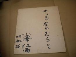 小澤征爾１９９６年４月２６日直筆サイン色紙「キッチンなかむらどん」