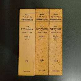 資料体系アジア・アフリカ国際関係政治社会史第９巻　アジア・アフリカ年表（Ⅰ～Ⅲの計３冊）