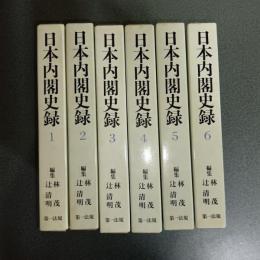 日本内閣史録（全６巻揃）