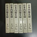 日本内閣史録（全６巻揃）