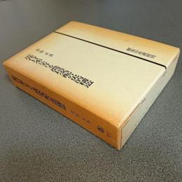 近代日本における農民支配の史的構造