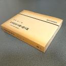 日本資本主義と地主制　小作制大農場の展開構造