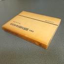 市民革命思想の展開　増補版