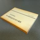 増補版　幕藩体制社会の成立と構造