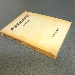 治安政策と法の展開過程