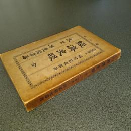 経済史眼　第二版