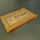 経済史眼　第二版