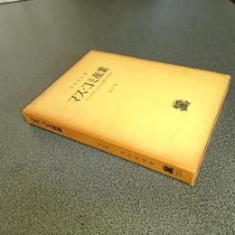 マス・コミ産業　その日本における発展の特異性　増訂版