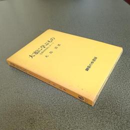 大寨に学ぶもの　実感的中国レポート