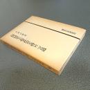 現代資本主義と社会主義への二つの道