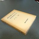 読売争議（１９４５・４６年）　戦後労働運動史論第２巻
