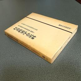 社会政策学会史料　社会政策学会史料集成（復刻版）別巻１