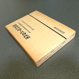 関税問題と社会政策　社会政策学会史料集成（復刻版）第２巻