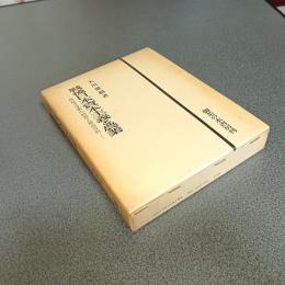 戦後日本資本主義と農業　出稼ぎ労働の特質と構造分析