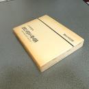 戦後日本資本主義と農業　出稼ぎ労働の特質と構造分析