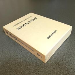 近代社会学の諸相　阿閉吉男教授定年退官記念論文集