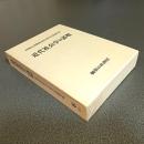 近代社会学の諸相　阿閉吉男教授定年退官記念論文集