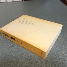 石橋湛山全集第一巻