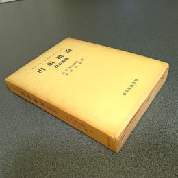 出版概論　改訂新版