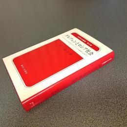 ゲルツェンとロシア社会　ツルゲーネフおよびバクーニンとの論争によせて　市民社会叢書第Ⅲ集