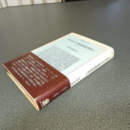 日本社会主義運動思想史Ⅱ　１９２３－１９３０　叢書・現代の社会科学