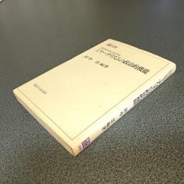 近代日本におけるジャーナリズムの政治的機能　御茶の水選書