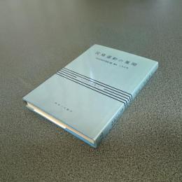 民権運動の展開　明治史研究叢書９