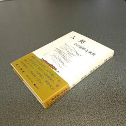 人間　その面影と風景