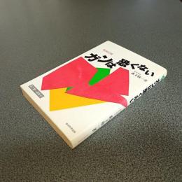 改訂版　ガンは恐くない　森下敬一選集５