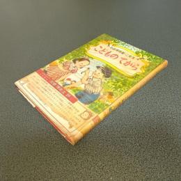 こどものてがら　お話博物館・二年生