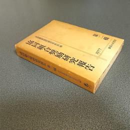 協同組合奨励研究報告　第二輯