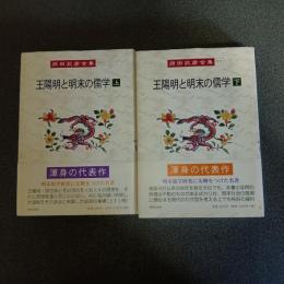 王陽明と明末の儒学（上下巻揃）　岡田武彦全集１０・１１