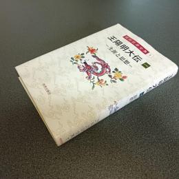 王陽明大伝　一　生涯と思想　岡田武彦全集１