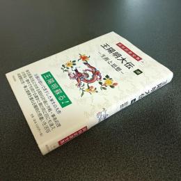王陽明大伝　四　生涯と思想　岡田武彦全集４