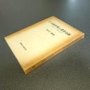 増補改訂　金融市場と農業金融　現代資本主義の信用機構と農業