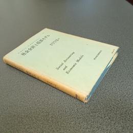 社会会計と経済モデル