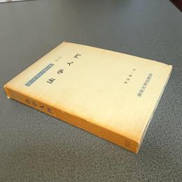 ラートブルフ著作集第３巻　法学入門