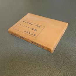 ディルタイの哲学　文化哲学叢書第四編