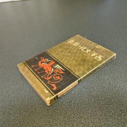 西洋文化の悲哀