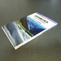 日本列島百名水　おいしい水と、水の文化を訪ねる　講談社カルチャーブックス１６