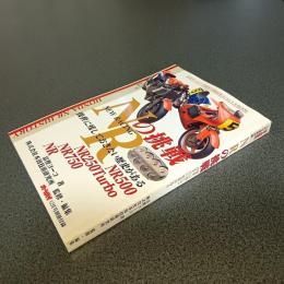 ＮＲの挑戦　後世に残しておきたい歴史がある　オートバイ１２月号別冊付録