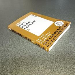 新版　富田の英文読解１００の原則　（上のみ）