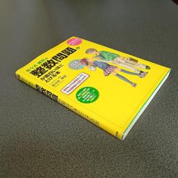 佐々木隆宏の整数問題が面白いほどとける本　数学が面白いほどわかるシリーズ